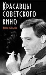 читать Красавцы советского кино