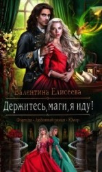 читать Держитесь, маги, я иду&