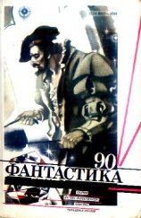 читать Фантастика 1990 год