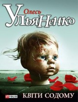 читать Квiти Содому