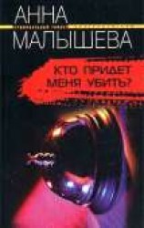 читать Кто придет меня убить?
