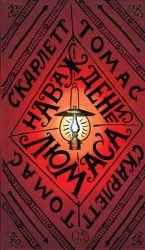 читать Наваждение Люмаса