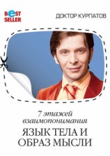 читать 7 этажей взаимопонимания. Язык тела и образ мысли