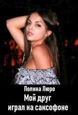 читать Мой друг играл на саксофоне