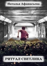 читать Ритуал Светлика