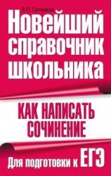 читать Как написать сочинение. Для подготовки к ЕГЭ