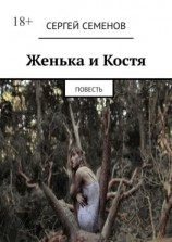читать Женька и Костя. Повесть