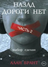 читать Назад дороги нет. Часть 2