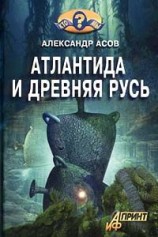 читать Атлантида и Древняя Русь