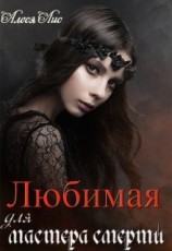 читать Любимая для мастера смерти