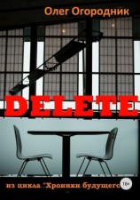 читать Хроники будущего. Delete