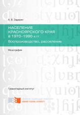 читать Население Красноярского края в 1970-1990-х гг. Воспроизводство, расселение