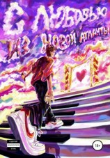 читать С любовью из Новой Атланты!