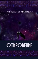 читать Откровение