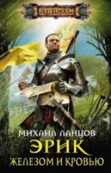 читать Железом и кровью