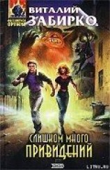 читать Слишком много привидений