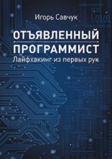 читать Отъявленный программист: лайфхакинг из первых рук