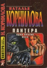 читать Одна против всех