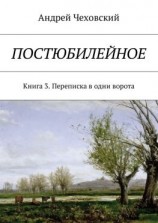 читать Постюбилейное. Книга 3. Переписка в одни ворота