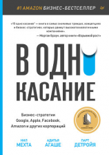 читать В одно касание. Бизнес-стратегии Google, Apple, Facebook, Amazon и других корпораций
