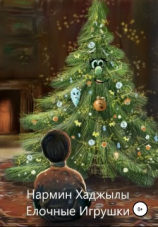 читать Елочные игрушки
