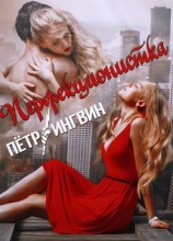 читать Перфекционистка