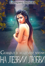 читать На лезвии любви