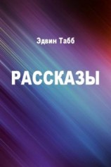 читать Табб Эдвин Чарльз: Рассказы
