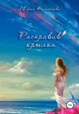 читать Расправив крылья