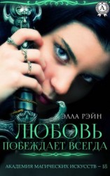 читать Любовь побеждает всегда