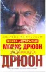 читать Дневники Зевса