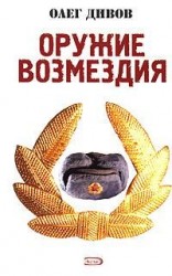 читать Оружие Возмездия