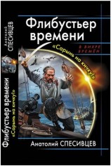 читать Флибустьер времени. Сарынь на кичку!
