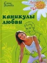 читать Каникулы любви
