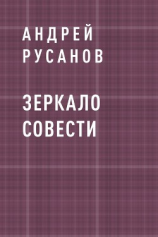 читать Зеркало Совести