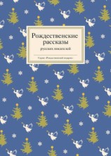 читать Рождественские рассказы русских писателей