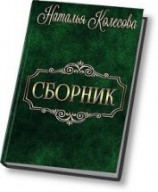 читать Сборник