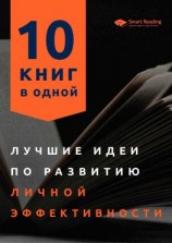 читать Лучшие идеи по развитию личной эффективности. 10 книг в одной