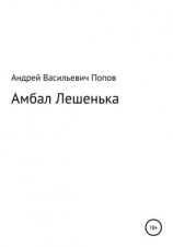 читать Амбал Лешенька