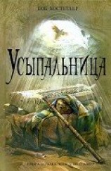 читать Усыпальница
