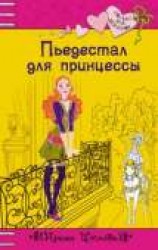 читать Пьедестал для принцессы