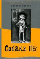 читать Собака Пёс