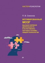 читать Мотивированный мозг. Высшая нервная деятельность и естественно-научные основы общей психологии