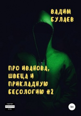 читать Про Иванова, Швеца и прикладную бесологию #2