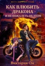 читать Как влюбить дракона и не пожалеть об этом