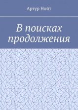 читать В поисках продолжения