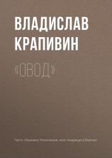 читать «Овод»