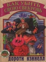 читать Как убить свою свекровь