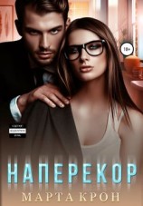 читать Наперекор