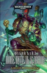 читать Повелитель клонов